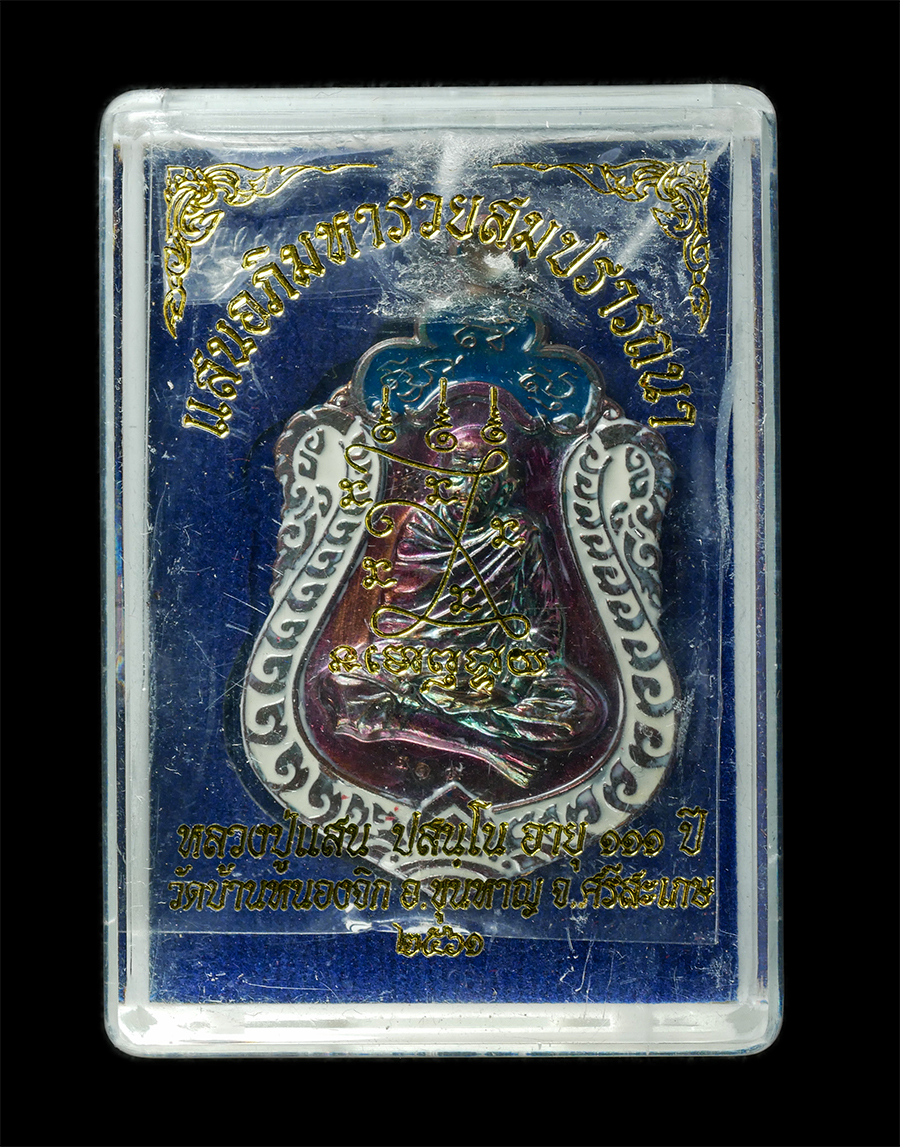 21May25 (13)dp.jpg - เหรียญเสมา แสนอภิมหารวยสมปรารถนา หลวงปู่แสน ปสันโน อายุวัณมงคล 111 ปี พ.ศ.2561 วัดบ้านหนองจิก อ.ขุนหาญ จ.ศรีสะเกษ เทพเจ้าแห่งเขาภูฝ้าย พระอริยสงฆ์ 6 แ [..] | https://kamulet.in.th